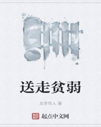 送走贫弱