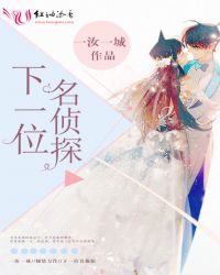 下一位名侦探