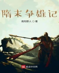 隋末争雄记