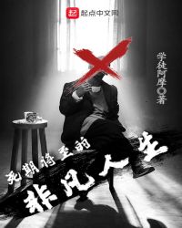 死期将至的非凡人生