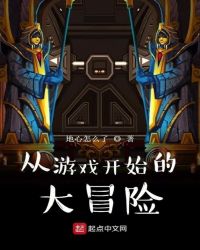 从游戏开始的大冒险