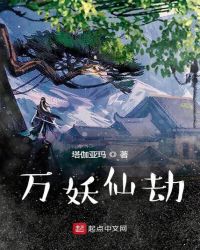 万妖仙劫