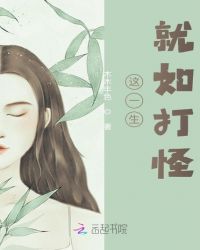 这一生就如打怪