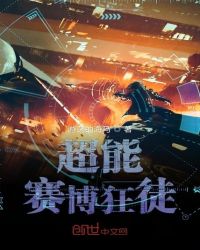 超能赛博狂徒