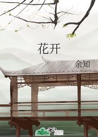 花开
