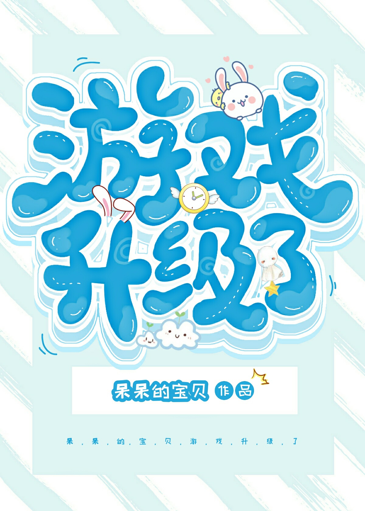 游戏升级了
