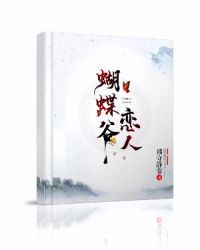 蝴蝶谷恋人