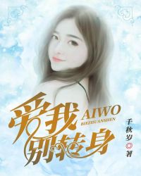 爱我，别转身