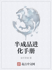 半成品进化手册