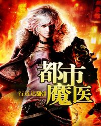 都市魔医