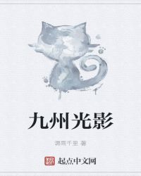 九州光影