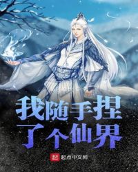 我随手捏了个仙界