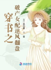 穿书之破产女配逆风翻盘