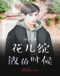 花儿绽放的时候