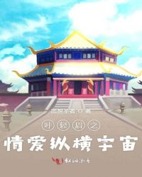 叶轻眉之情爱纵横宇宙