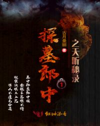 探墓郎中1之天听秘录