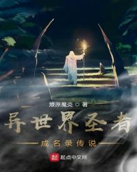 异世界圣者成名录传说