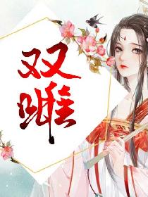 双雌