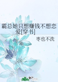 霸总她只想赚钱不想恋爱[穿书]