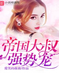 帝国大叔，强势宠