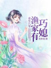 重生八零：渔家有巧媳