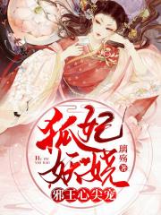 狐妃妖娆，邪王心尖宠