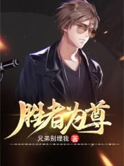 胜者为尊