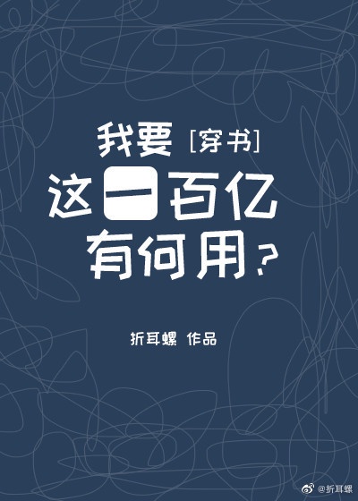 我要这一百亿有何用[穿书]