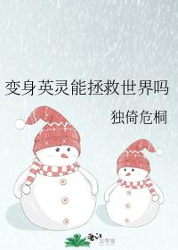 变身英灵能拯救世界吗