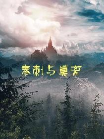 秦刺与莫离