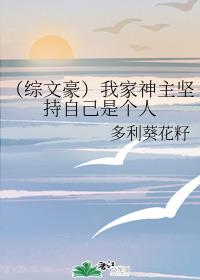 （综文豪）我家神主坚持自己是个人