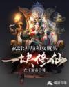玄幻：开局和女魔头一块修仙