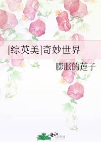 [综英美]奇妙世界