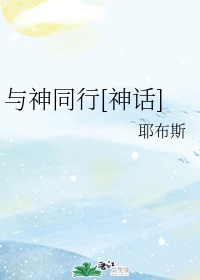 与神同行[神话]