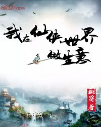 我在仙侠世界做生意