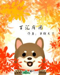 百汇庄园