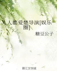 人人都爱楚导演[娱乐圈]