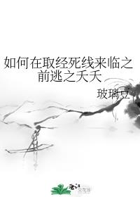 如何在取经死线来临之前逃之夭夭