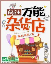 向往：万能杂货店