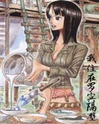 海贼：我住在罗宾隔壁