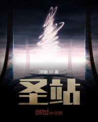 圣站