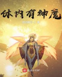 体内有神魔