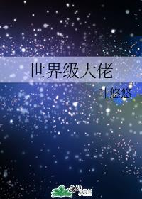 世界级大佬