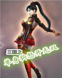 三国之单身狗怒开无双