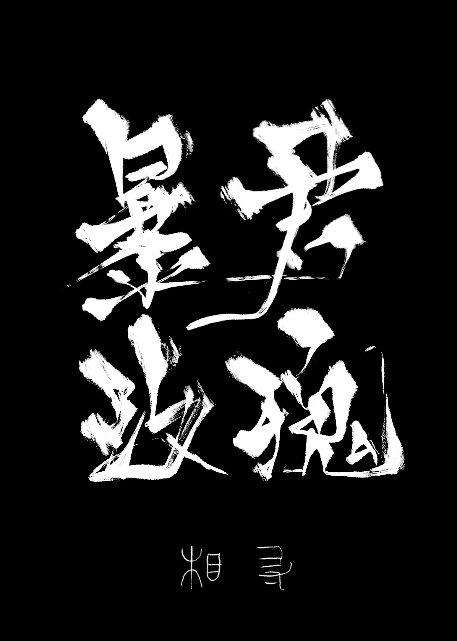 暴君玫瑰