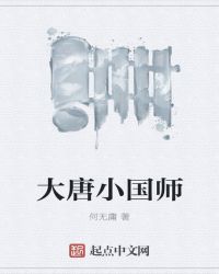 大唐小国师