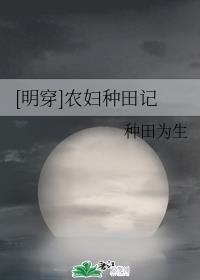 [明穿]农妇种田记