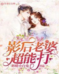 影后老婆超能打