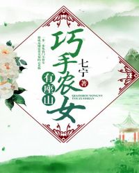 巧手农女有座山