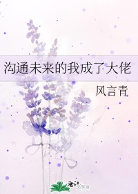 沟通未来的我成了大佬